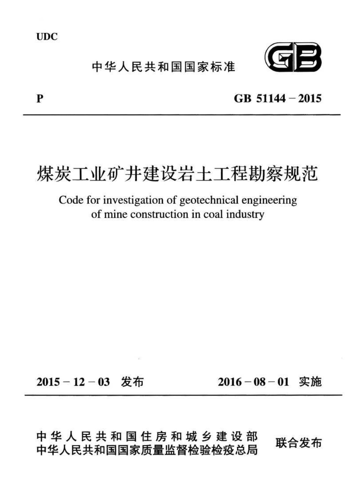 GB51144-2015《煤炭工業(yè)礦井建設(shè)巖土工程勘察規(guī)范》——建設(shè)工程勘察的基石與準則
