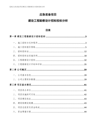 應(yīng)急裝備項目建設(shè)工程勘察設(shè)計招標投標分析 聚焦建設(shè)工程勘察環(huán)節(jié)