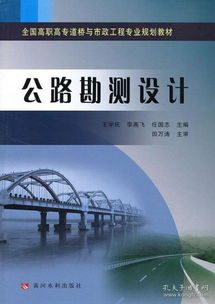 全國(guó)高職高專道橋與市政工程專業(yè)規(guī)劃教材 《公路勘測(cè)設(shè)計(jì)》評(píng)析與建設(shè)工程勘察的融合理論與實(shí)踐
