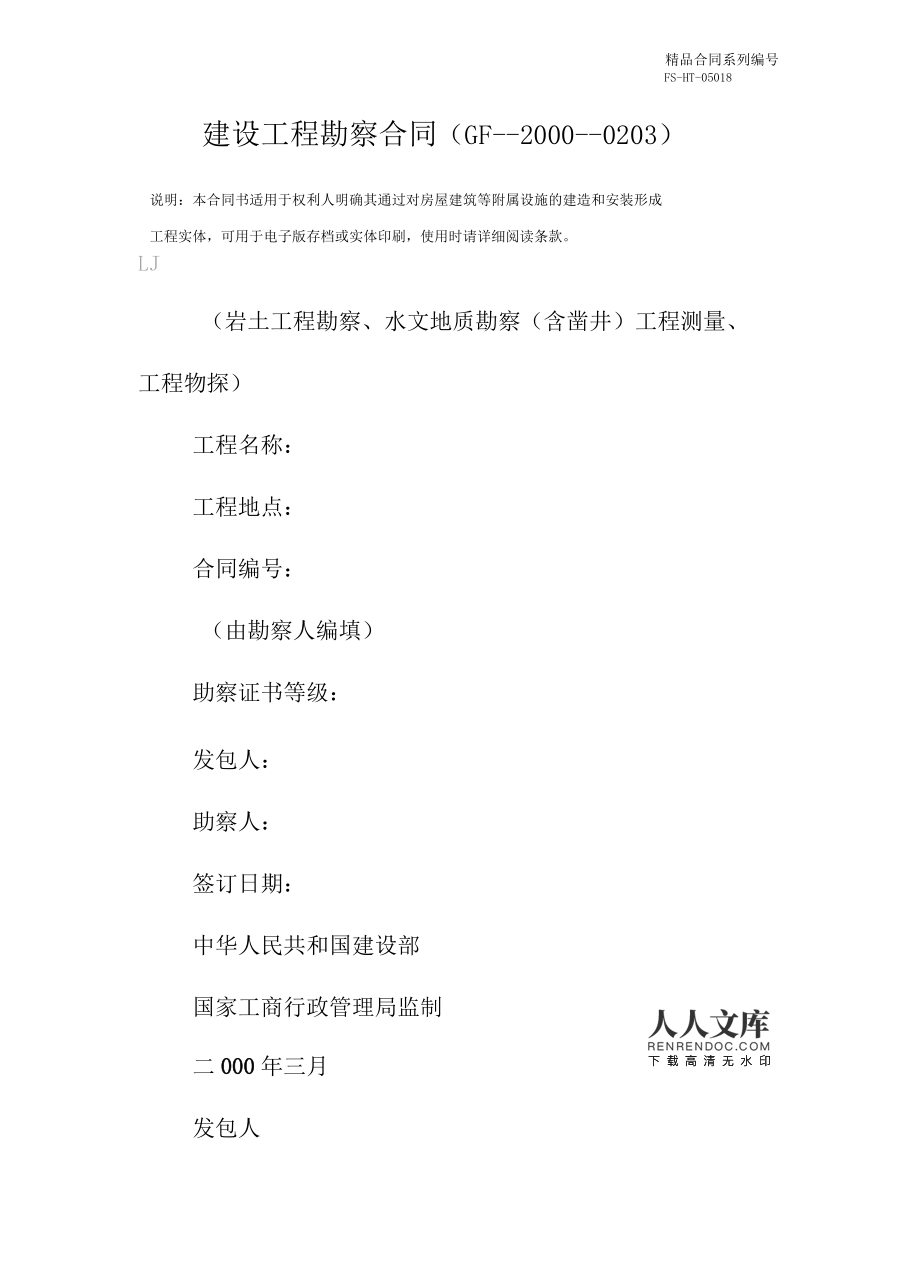 建設(shè)工程勘察合同范本解析（GF--2000--0203）